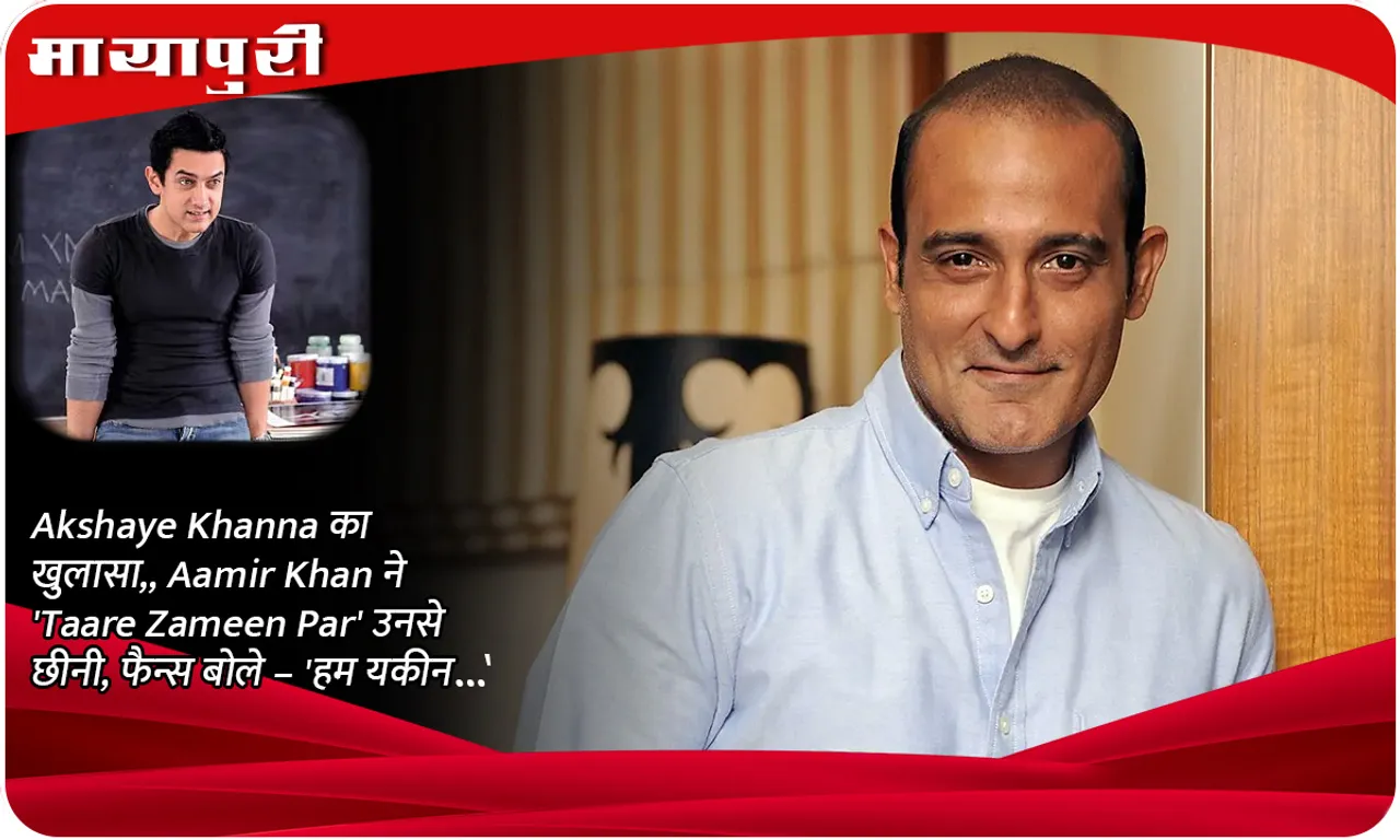 Akshaye Khanna reveals, Aamir Khan snatched 'Taare Zameen Par' from her, fans said – 'We believe ...'