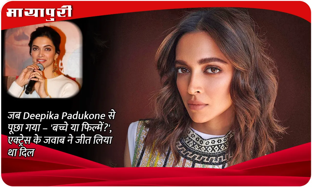 When Deepika Padukone was asked - 'Children or films?', the actress's answer won hearts