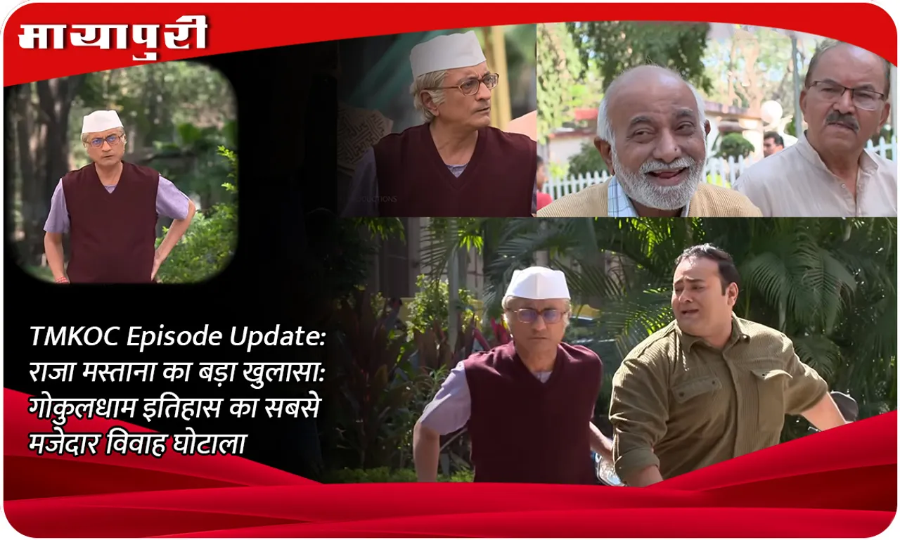 TMKOC Episode Update राजा मस्ताना का बड़ा खुलासा गोकुलधाम इतिहास का सबसे मजेदार विवाह घोटाला