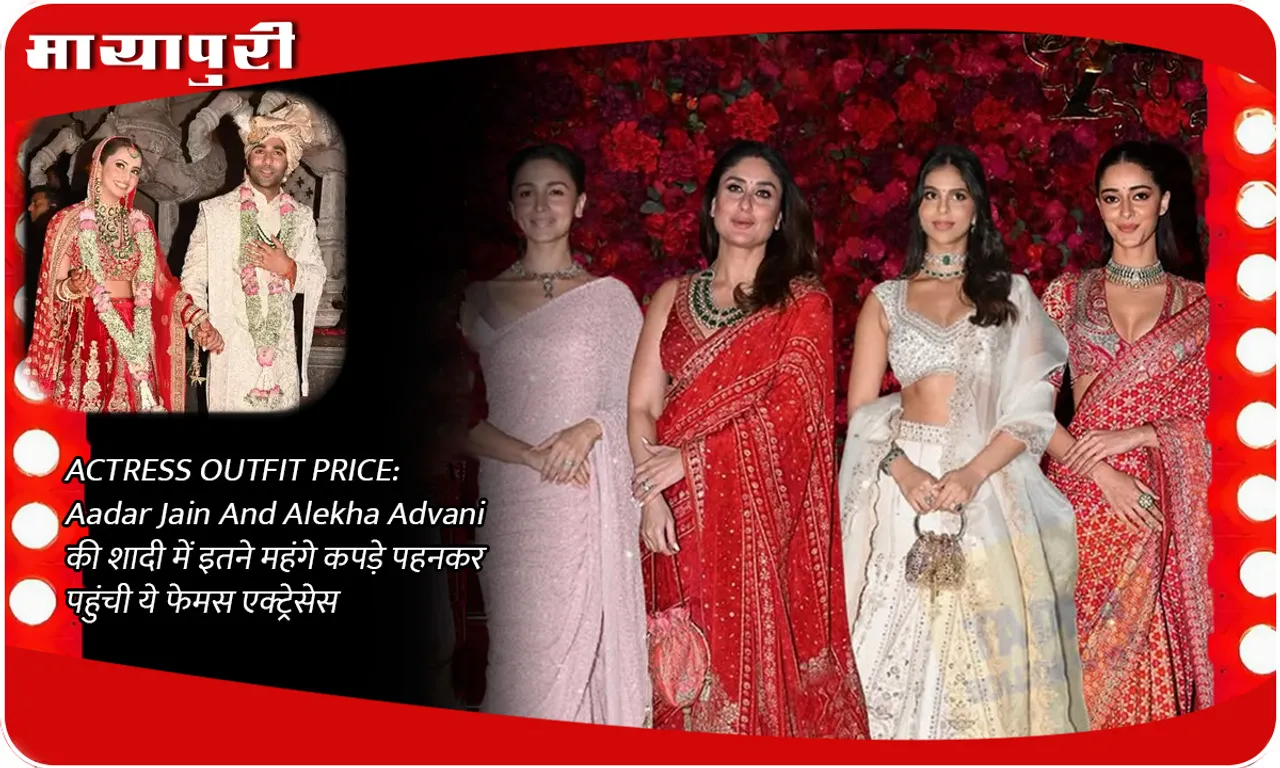 ACTRESS OUTFIT PRICE Aadar Jain And Alekha Advani की शादी में इतने महंगे कपड़े पहनकर पहुंची ये फेमस एक्ट्रेसेस