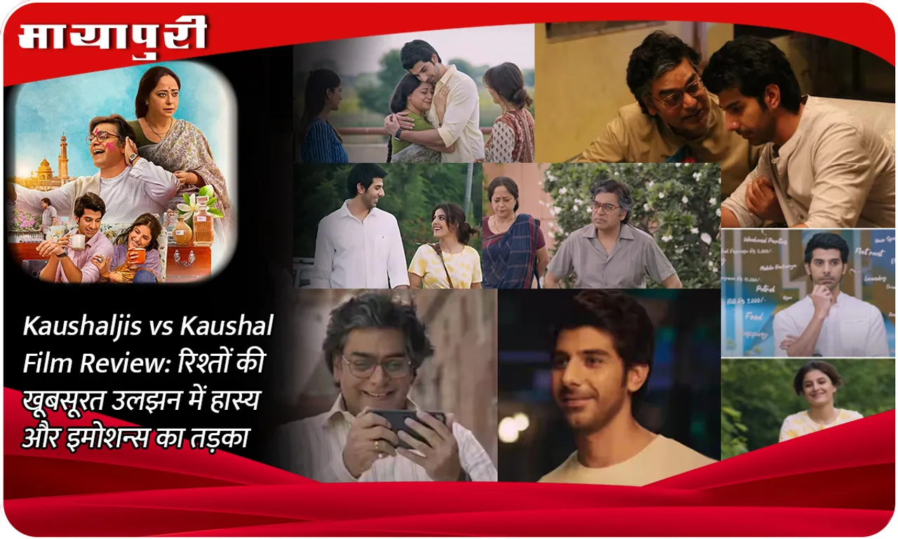 Kaushaljis vs Kaushal Film Review रिश्तों की खूबसूरत उलझन में हास्य और इमोशन्स का तड़का