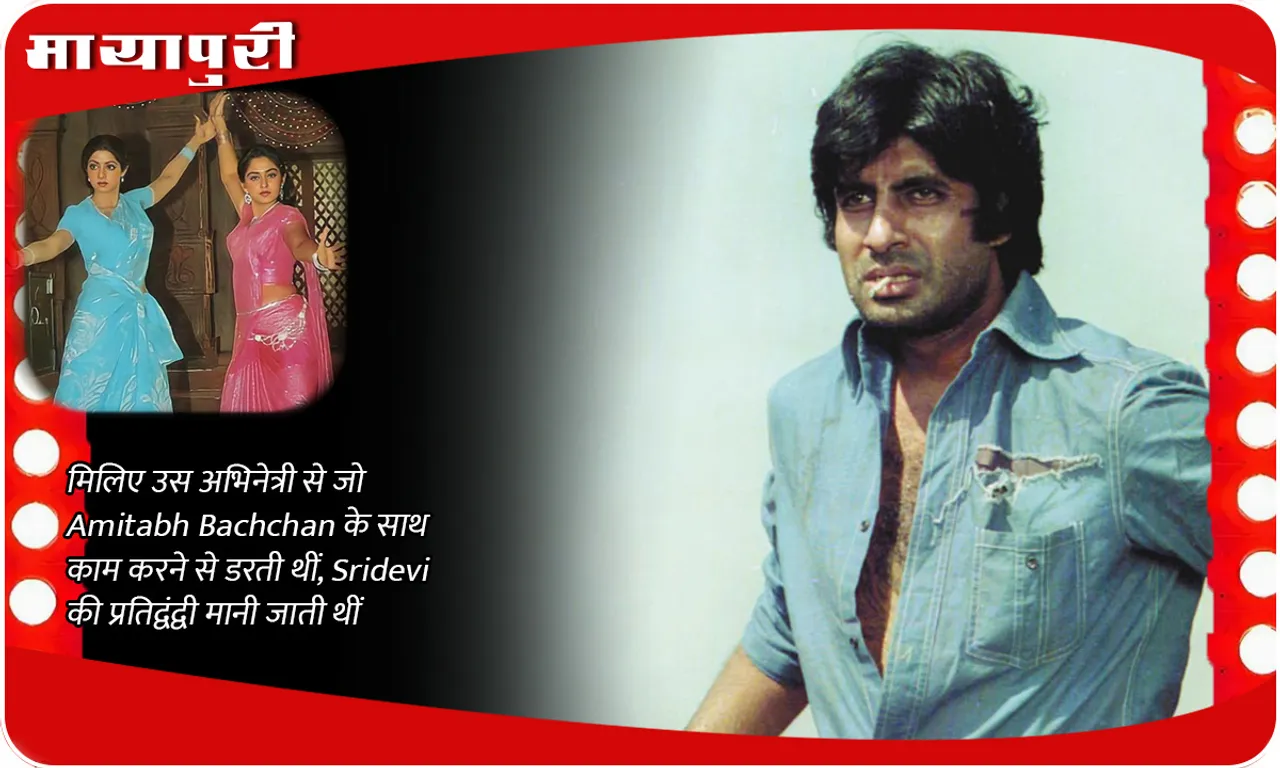 Meet the actress who was afraid of working with Amitabh Bachchan, was considered Sridevi's rival