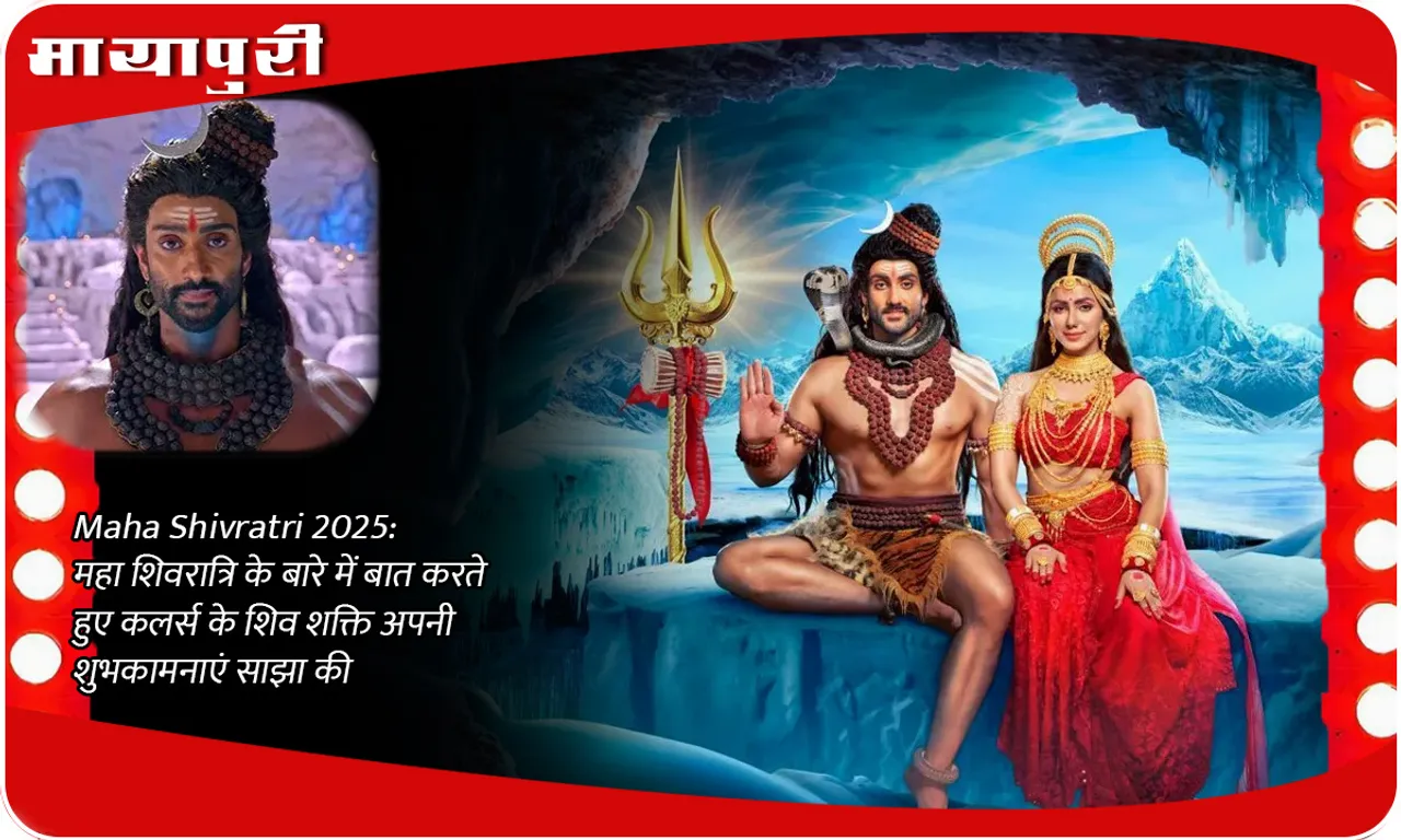 Maha Shivratri 2025 महा शिवरात्रि के बारे में बात करते हुए कलर्स के शिव शक्ति अपनी शुभकामनाएं साझा की