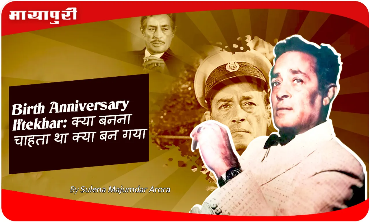 Birth Anniversary Iftekhar क्या बनना चाहता था क्या बन गया