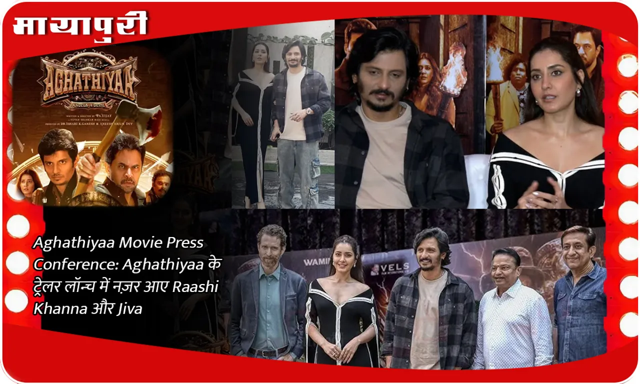 Aghathiyaa Movie Press Conference Aghathiyaa के ट्रेलर लॉन्च में  नज़र आए   Raashi Khanna और Jiva