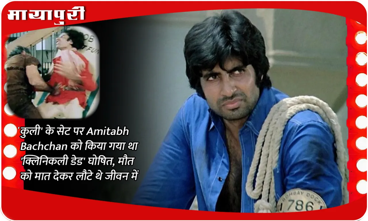 Amitabh Bachchan was declared 'clinically dead' on the set of 'Coolie', he returned to life after defeating death