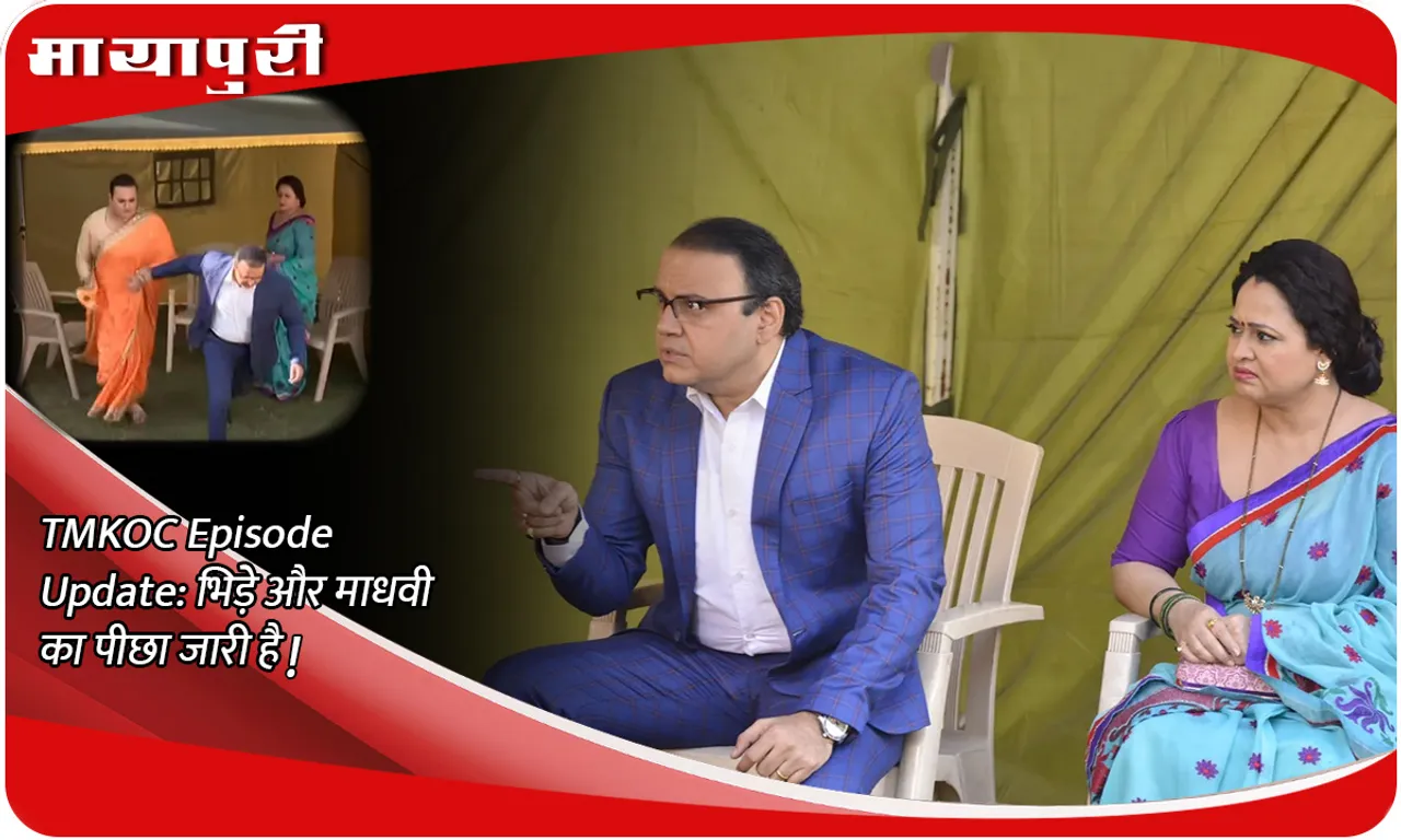 TMKOC Episode Update भिड़े और माधवी का पीछा जारी है!