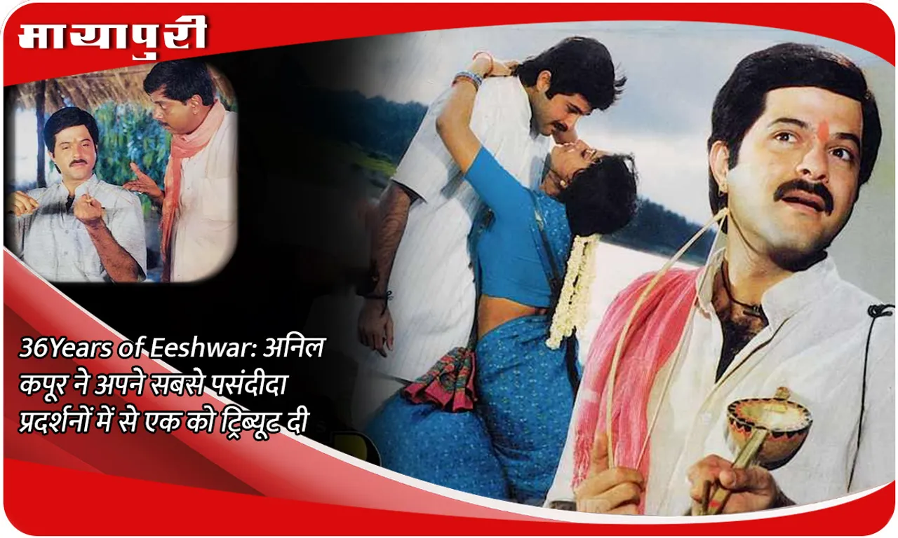 36 Years of Eeshwar अनिल कपूर ने अपने सबसे पसंदीदा प्रदर्शनों में से एक को ट्रिब्यूट दी