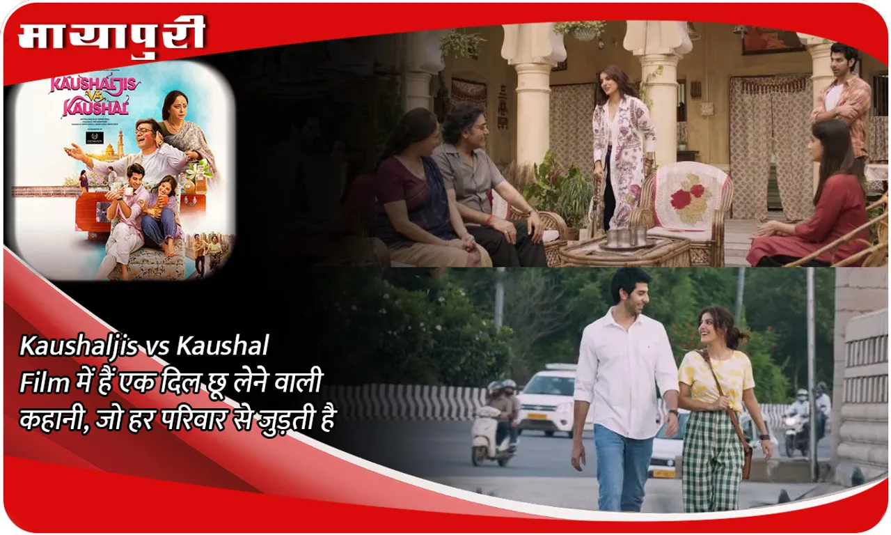 Kaushaljis vs Kaushal Film में हैं एक दिल छू लेने वाली कहानी, जो हर परिवार से जुड़ती है