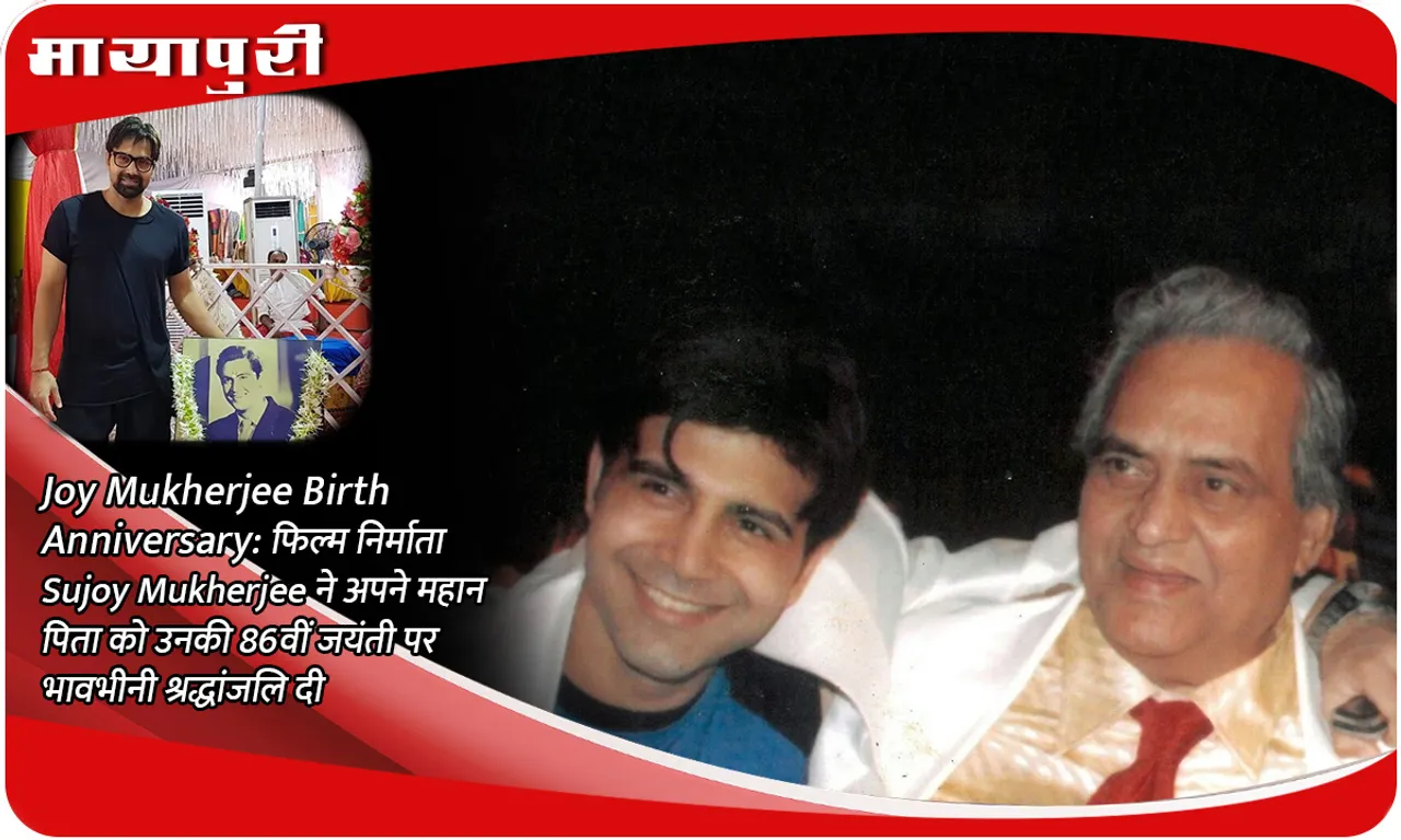 filmmaker Sujoy Mukherjee shares fond tribute to his legendary Father on his 86th birthday anniversary