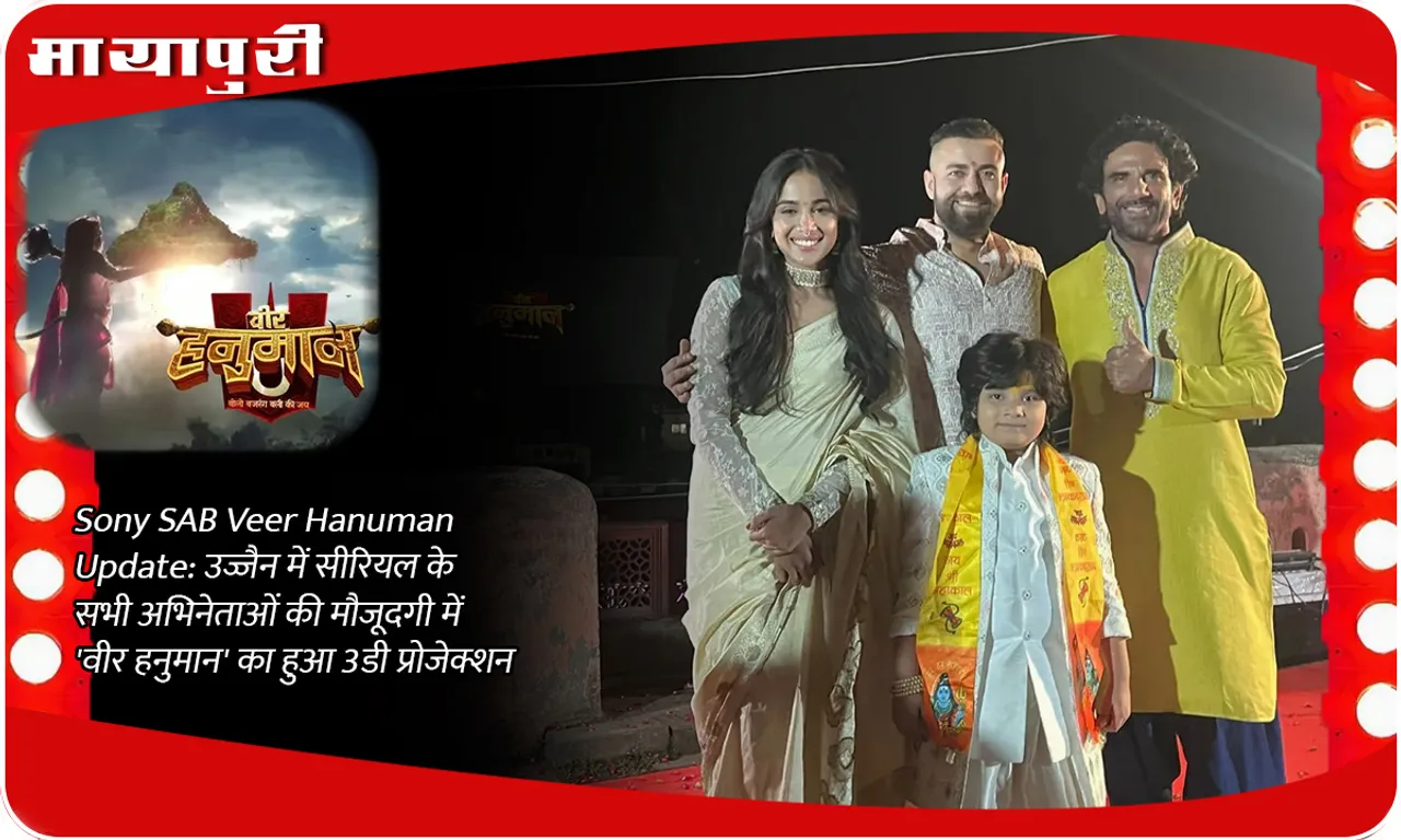 Sony SAB Veer Hanuman Update उज्जैन में सीरियल के सभी अभिनेताओं की मौजूदगी में 'वीर हनुमान' का हुआ 3डी प्रोजेक्शन