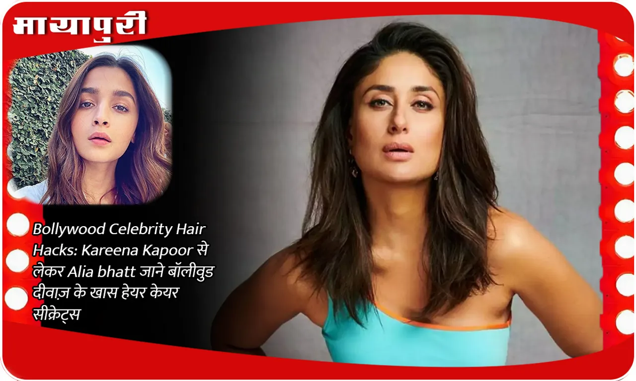 Bollywood Celebrity Hair Hacks: From Kareena Kapoor to Alia Bhatt, know the special hair care secrets of Bollywood divas