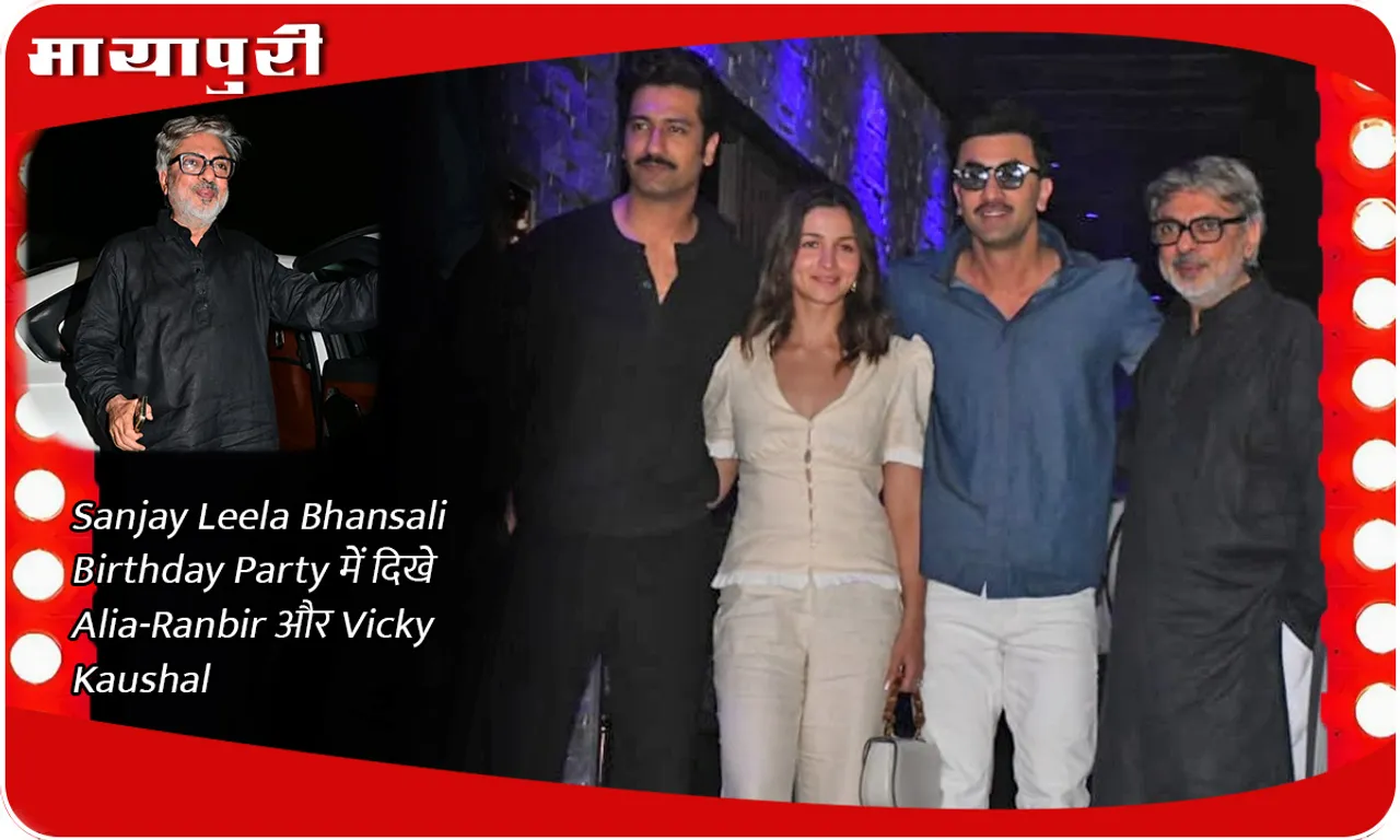 Sanjay Leela Bhansali Birthday Party में दिखे Alia-Ranbir और Vicky Kaushal
