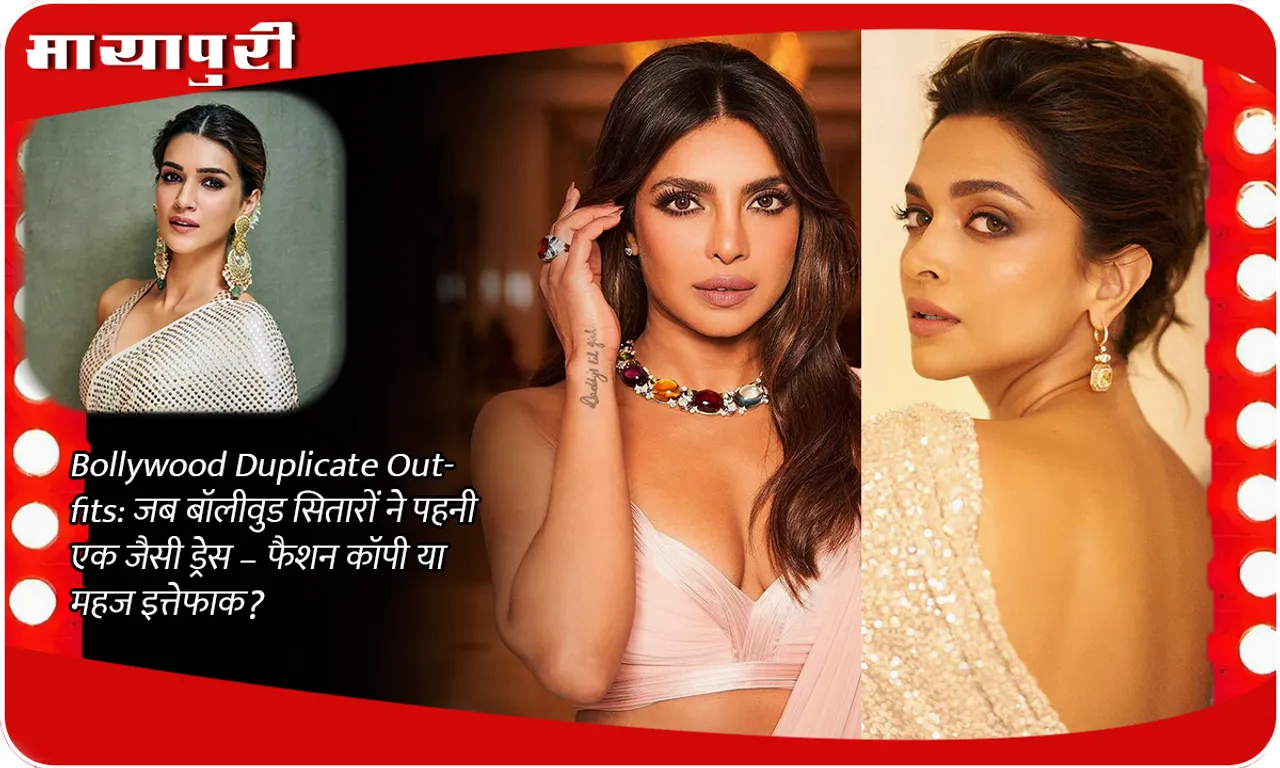 Bollywood Celebrity Duplicate Outfits