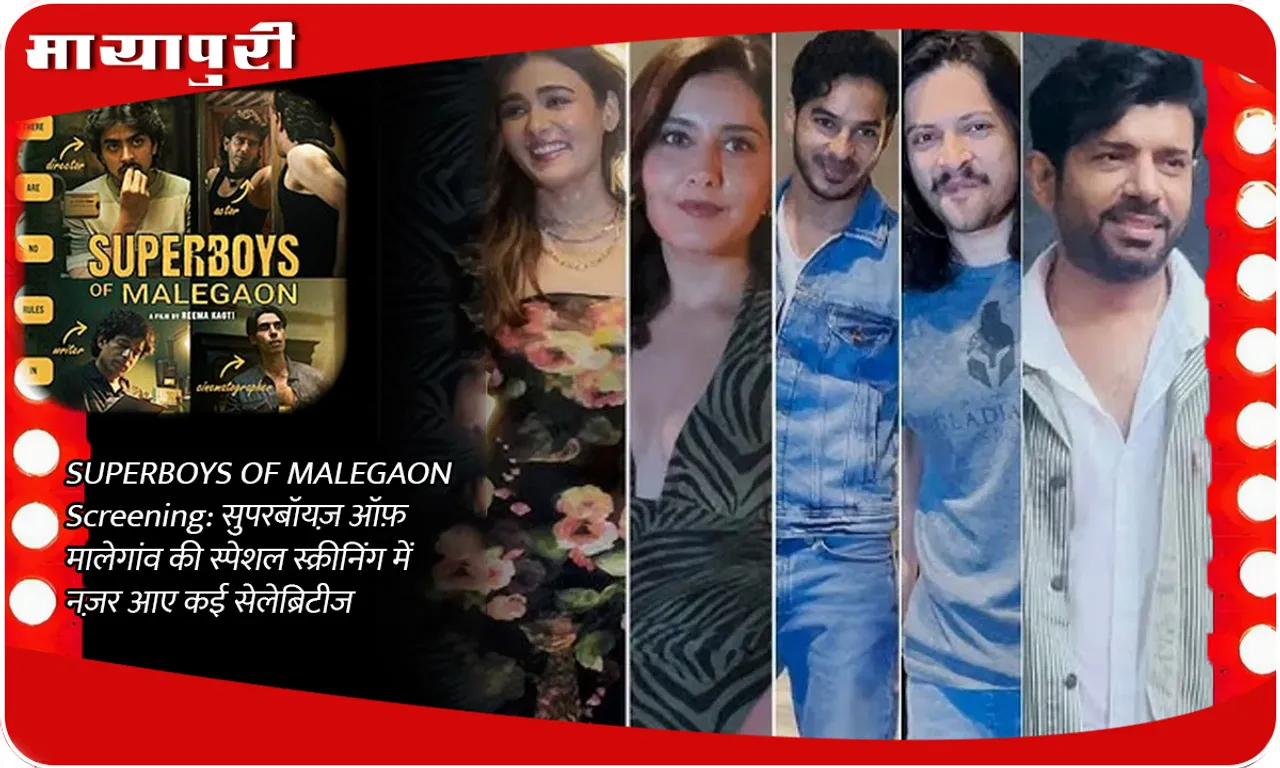 SUPERBOYS OF MALEGAON Screening सुपरबॉयज़ ऑफ़ मालेगांव की स्पेशल स्क्रीनिंग में नज़र आए कई सेलेब्रिटीज