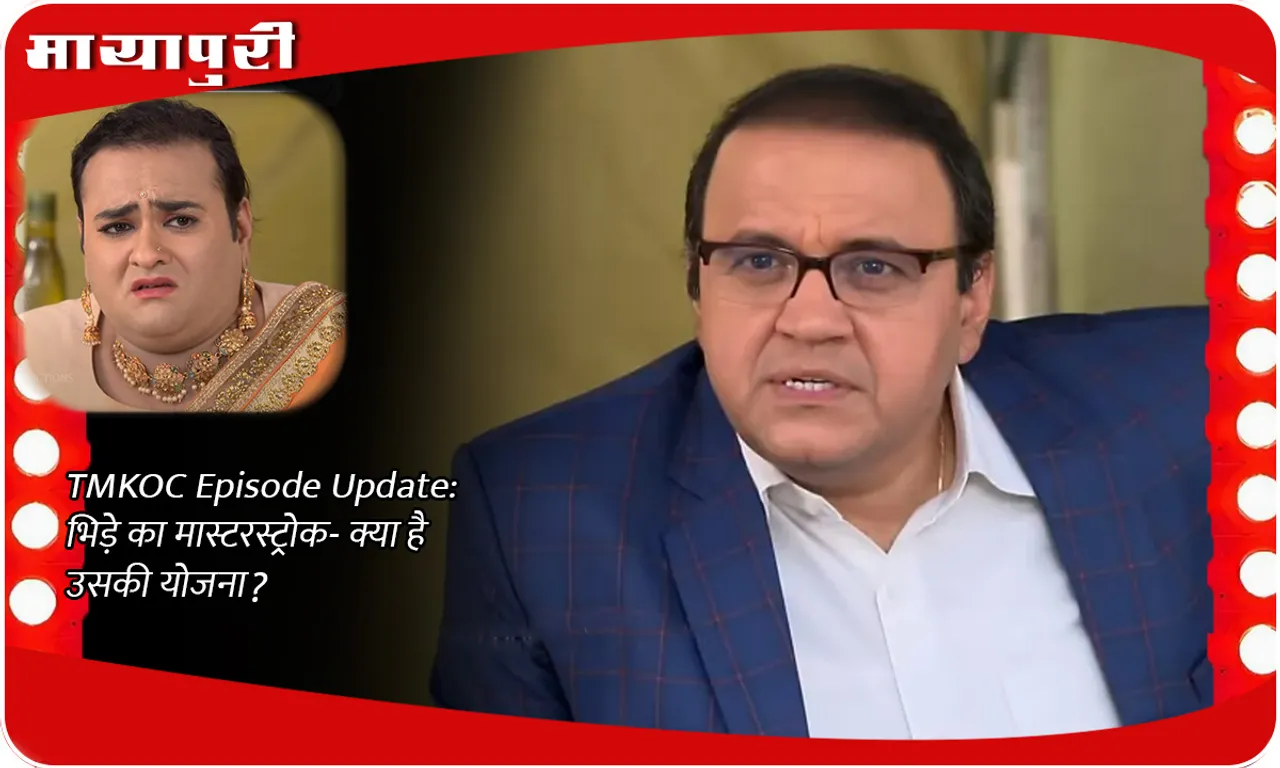 TMKOC Episode Update भिड़े का मास्टरस्ट्रोक- क्या है उसकी योजना