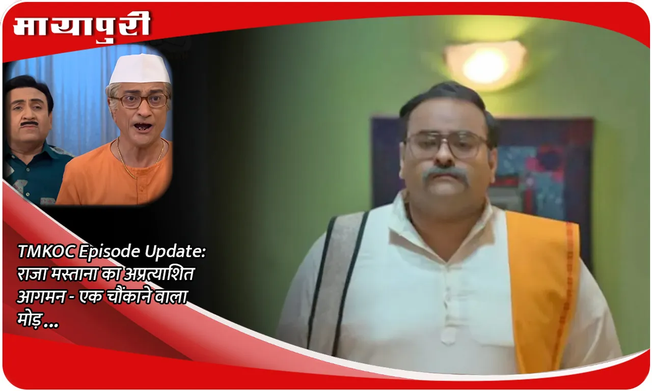 TMKOC Episode Update राजा मस्ताना का अप्रत्याशित आगमन - एक चौंकाने वाला मोड़...
