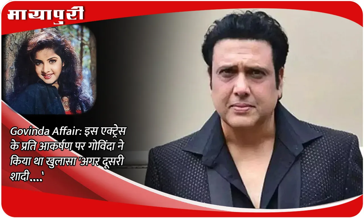 Govinda Affair: On his attraction towards this actress, Govinda had revealed, 'If I get married again...'