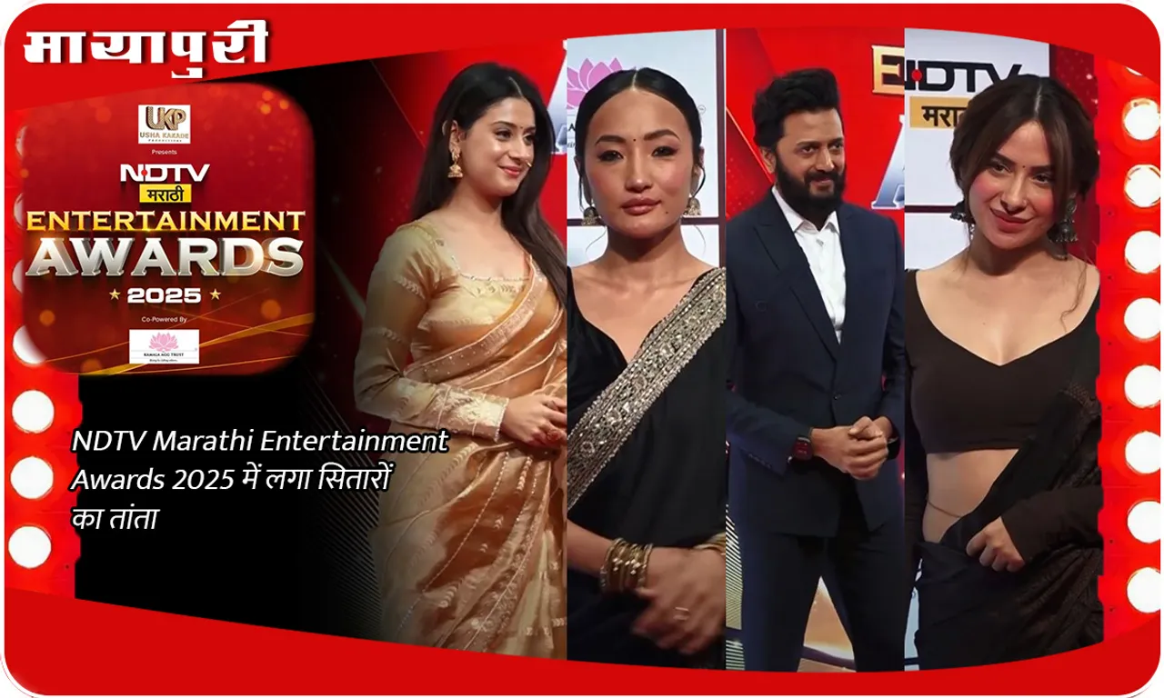 NDTV Marathi Entertainment Awards 2025 में लगा सितारों का तांता