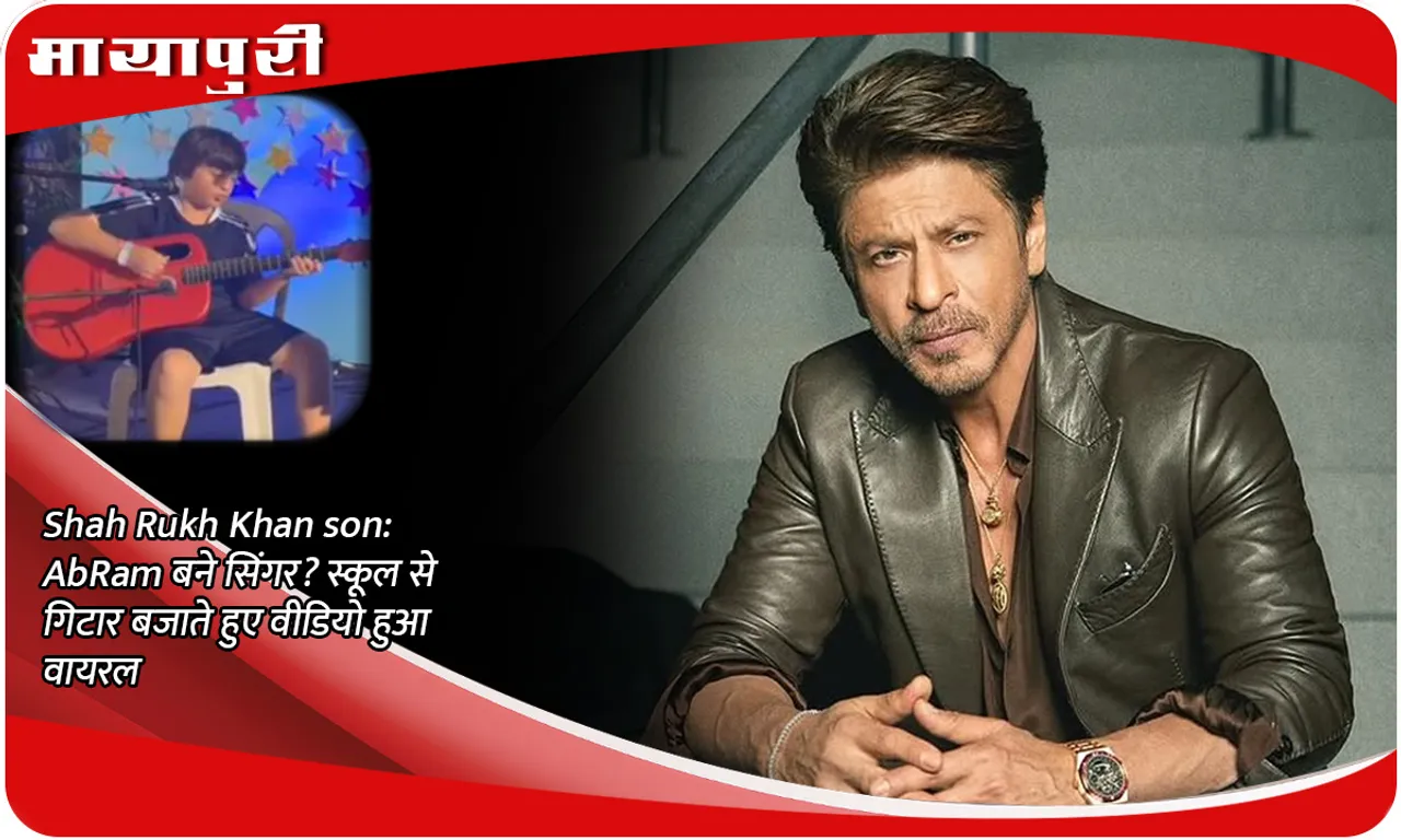 Shah Rukh Khan son: AbRam became a singer? Video of him playing guitar from school goes viral