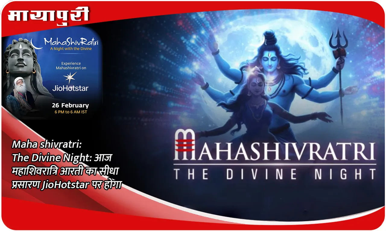 Mahashivratri The Divine Night आज महाशिवरात्रि आरती का सीधा प्रसारण JioHotstar पर होगा