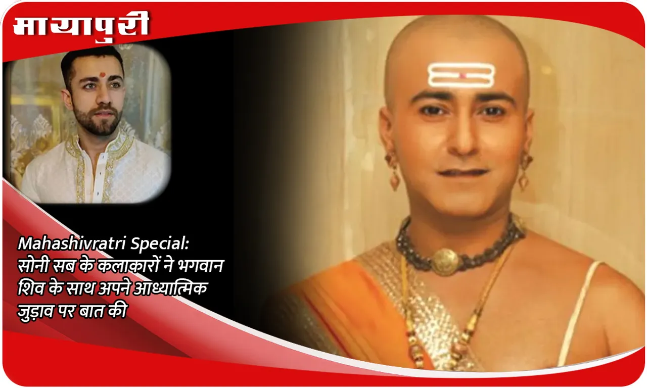 Mahashivratri Special सोनी सब के कलाकारों ने भगवान शिव के साथ अपने आध्यात्मिक जुड़ाव पर बात की