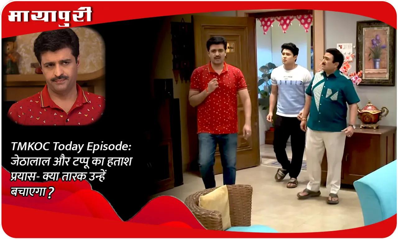 TMKOC Today Episode जेठालाल और टप्पू का हताश प्रयास- क्या तारक उन्हें बचाएगा