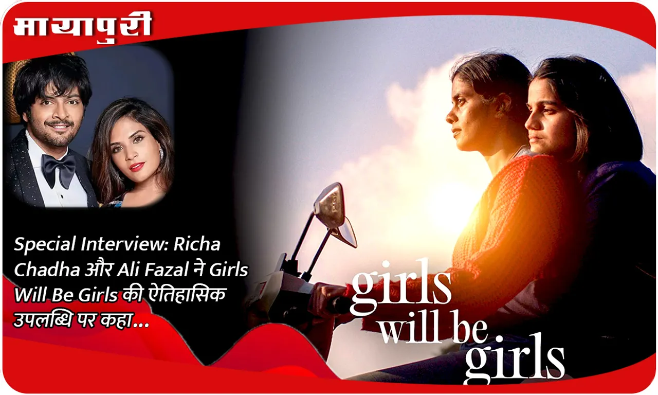 Special Interview Richa Chadha और Ali Fazal ने Girls Will Be Girls की ऐतिहासिक उपलब्धि पर कहा...