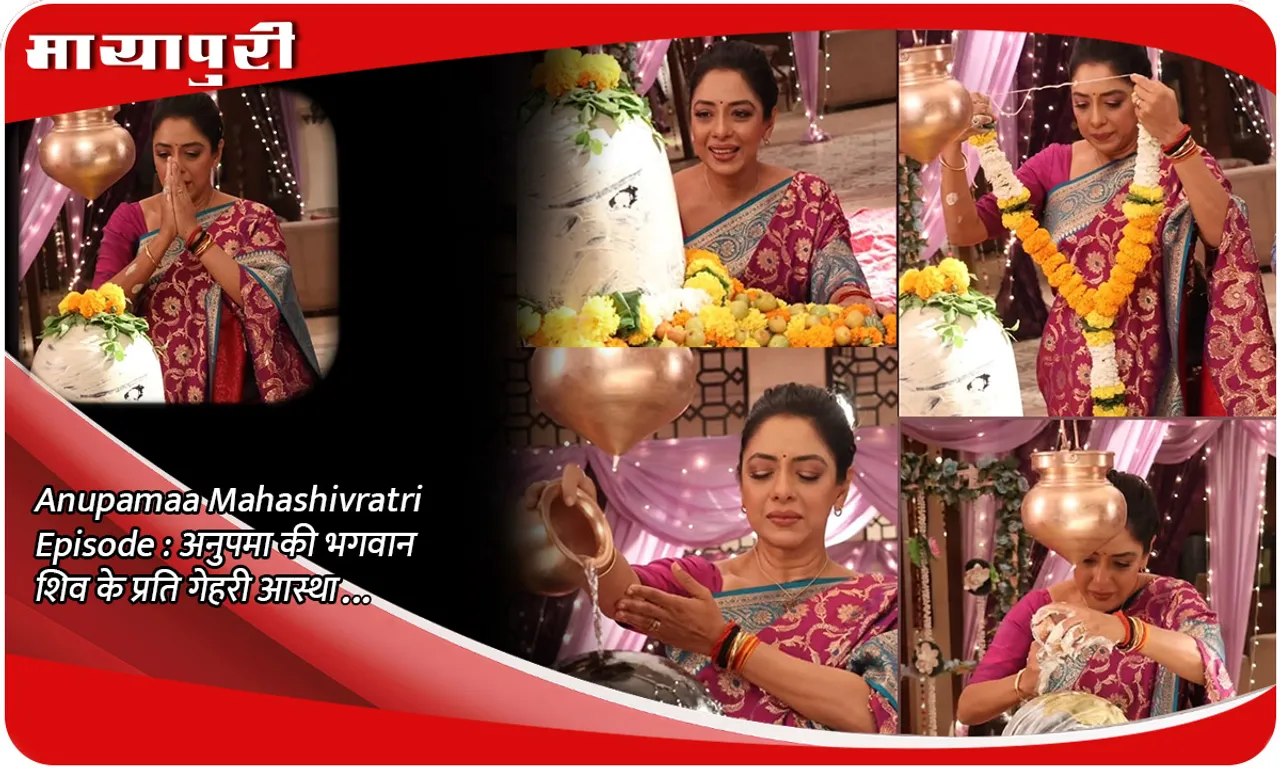 Anupamaa Mahashivratri Episode अनुपमा की भगवान शिव के प्रति गेहरी आस्था...