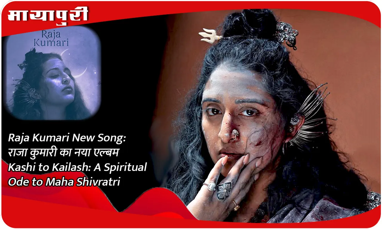 Raja Kumari New Song राजा कुमारी का नया एल्बम Kashi to Kailash A Spiritual Ode to Maha Shivratri