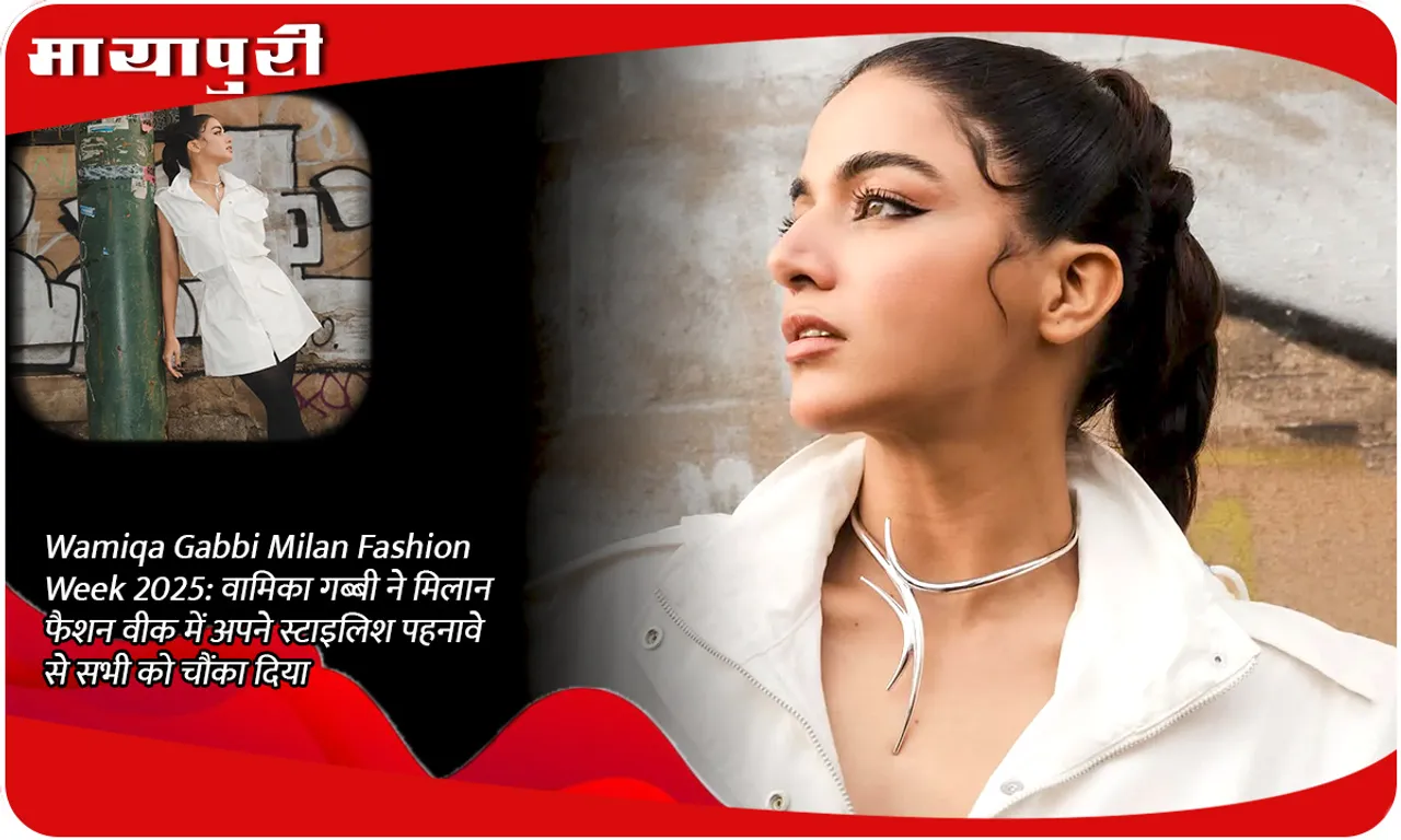 Wamiqa Gabbi Milan Fashion Week 2025 वामिका गब्बी ने मिलान फैशन वीक में अपने स्टाइलिश पहनावे से सभी को चौंका दिया