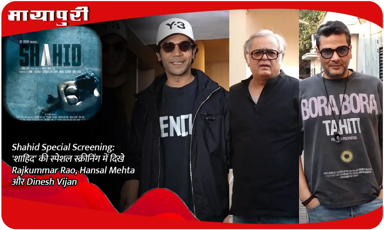 Shahid Special Screening 'शाहिद' की स्पेशल स्क्रीनिंग में दिखे Rajkummar Rao, Hansal Mehta और Dinesh Vijan