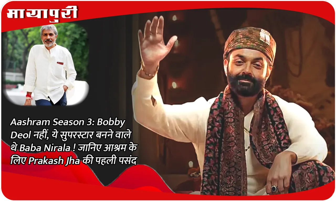 Aashram Season 3: Not Bobby Deol, this superstar was going to become Baba Nirala! Know Prakash Jha's first choice for Aashram