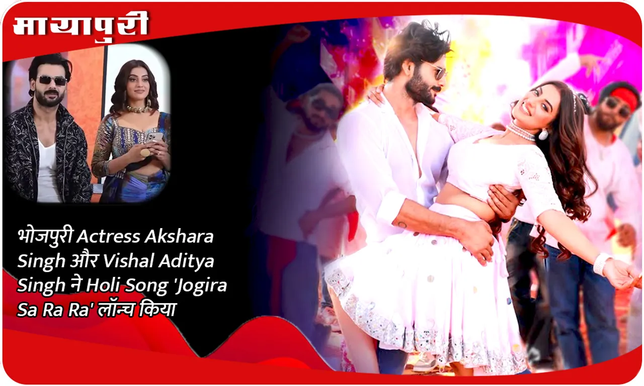 भोजपुरी Actress Akshara Singh और Vishal Aditya Singh ने Holi Song 'Jogira Sa Ra Ra' लॉन्च किया
