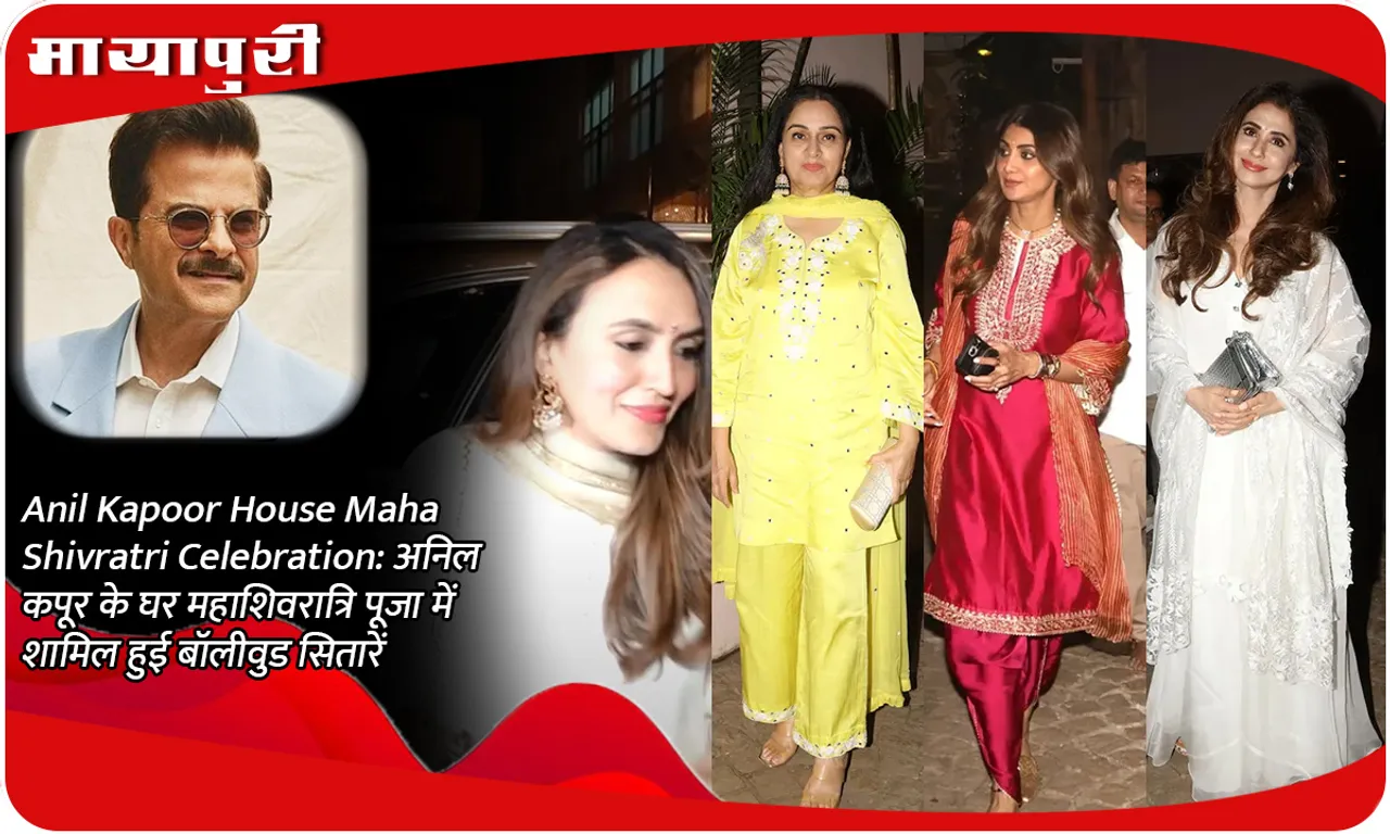 Anil Kapoor House Maha Shivratri Celebration अनिल कपूर के घर महाशिवरात्रि पूजा में शामिल हुई बॉलीवुड सितारें