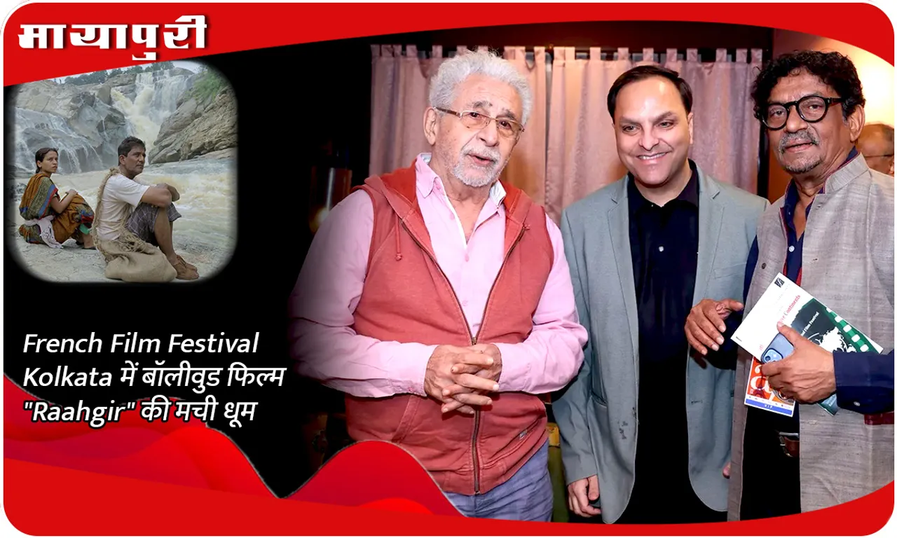 French Film Festival Kolkata में बॉलीवुड फिल्म Raahgir की मची धूम