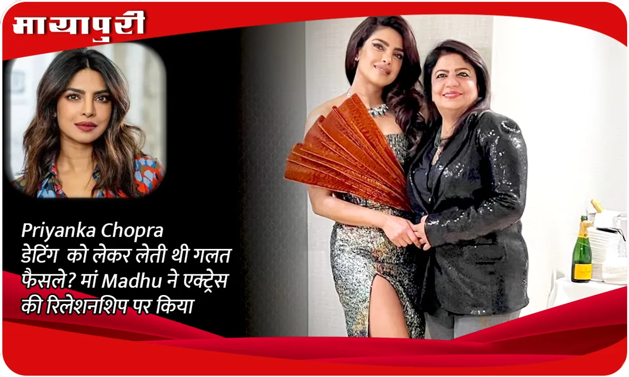 Did Priyanka Chopra take wrong decisions regarding dating? Mother Madhu revealed about the actress's relationship