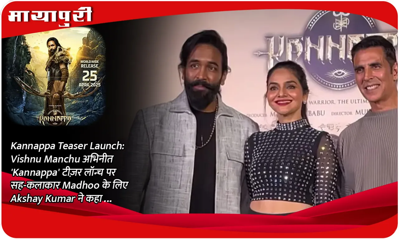 Kannappa Teaser Launch Vishnu Manchu अभिनीत 'Kannappa' टीज़र लॉन्च पर सह-कलाकार Madhoo के लिए Akshay Kumar ने कहा...