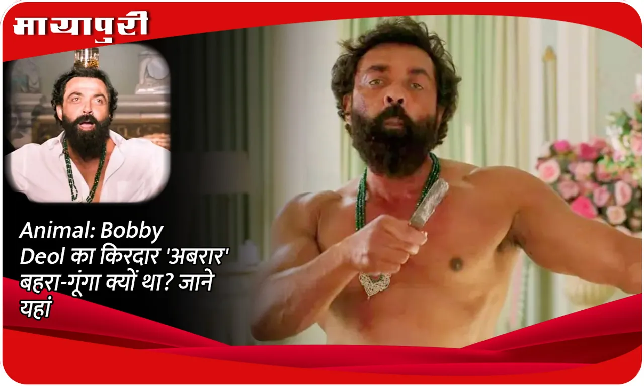 Animal: Why was Bobby Deol's character 'Abrar' deaf and dumb? Know here