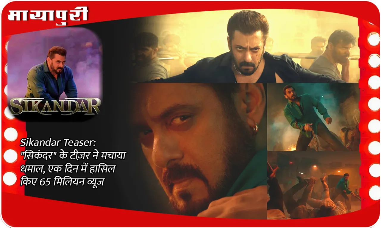 Sikandar Teaser सिकंदर के टीज़र ने मचाया धमाल, एक दिन में हासिल किए 65 मिलियन व्यूज