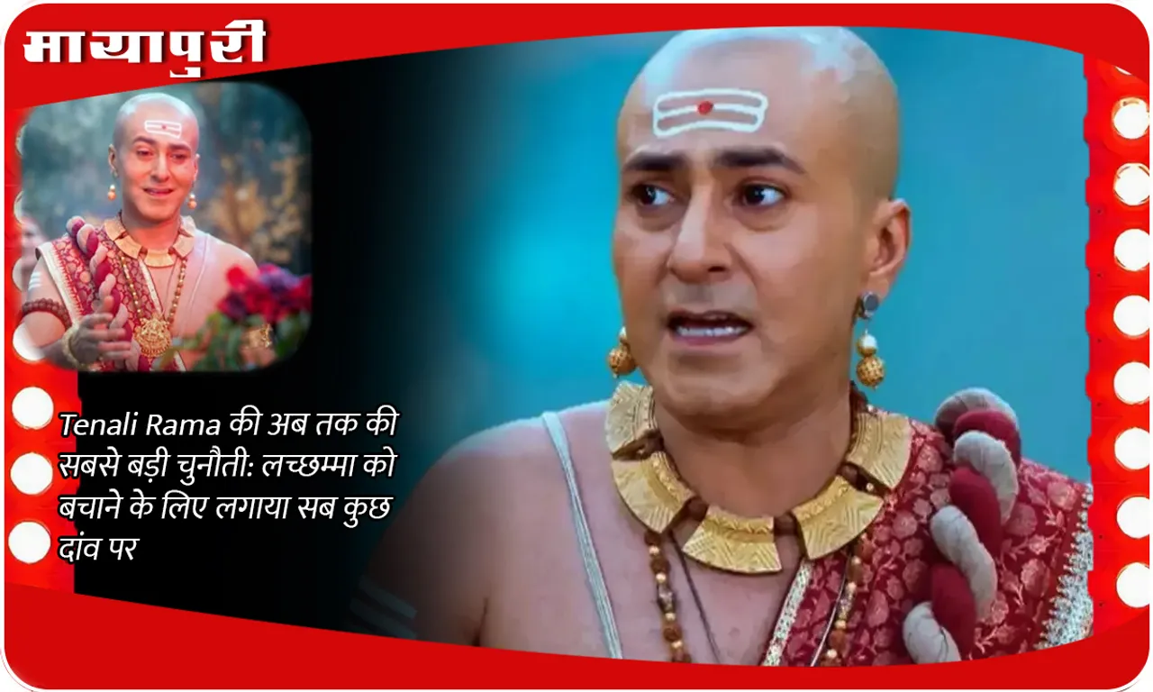 Tenali Rama की अब तक की सबसे बड़ी चुनौती लच्छम्मा को बचाने के लिए लगाया सब कुछ दांव पर