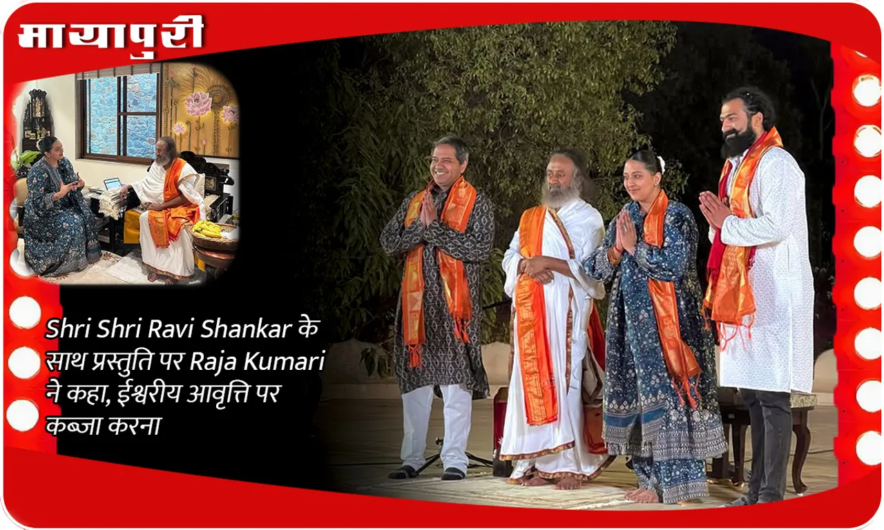 Shri Shri Ravi Shankar के साथ प्रस्तुति पर Raja Kumari ने कहा, ईश्वरीय आवृत्ति पर कब्ज़ा करना