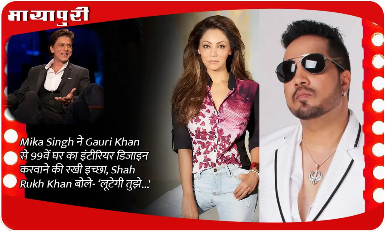 Mika Singh expressed his wish to get the interior design of his 99th house done by Gauri Khan, Shah Rukh Khan said- 'You will be robbed...'