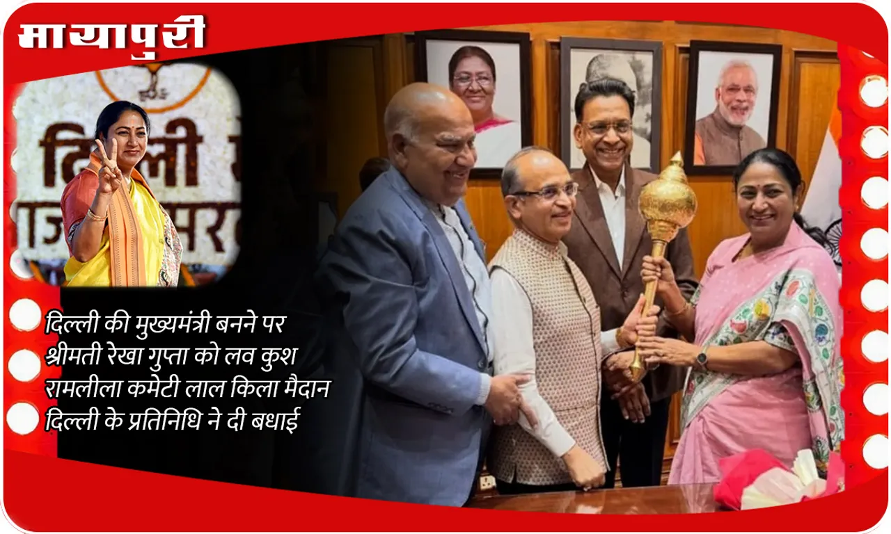 दिल्ली की मुख्यमंत्री बनने पर श्रीमती रेखा गुप्ता को लव कुश रामलीला कमेटी लाल किला मैदान दिल्ली के प्रतिनिधि ने दी बधाई