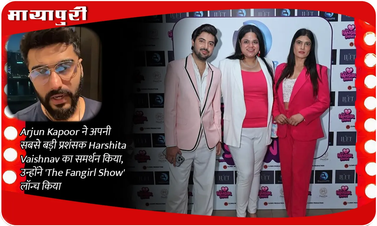 Arjun Kapoor ने अपनी सबसे बड़ी प्रशंसक Harshita Vaishnav का समर्थन किया, उन्होंने 'The Fangirl Show' लॉन्च किया