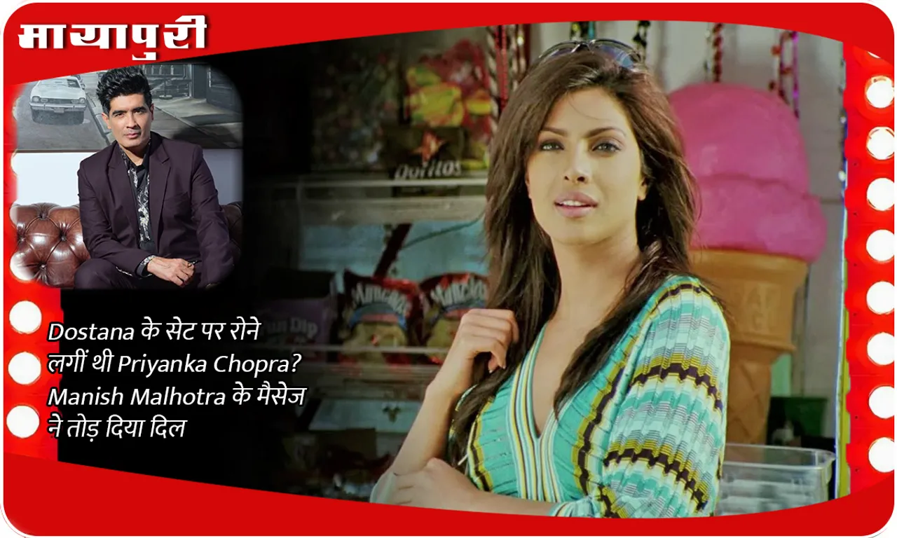 Priyanka Chopra started crying on the sets of Dostana? Manish Malhotra's message broke her heart