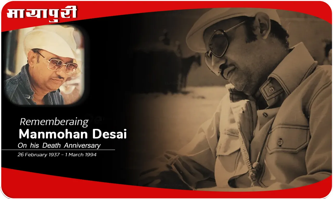 Manmohan Desai Death Anniversary मनमोहन देसाई के मन की बातें जो और किसी के मन में आ ही नहीं सकतीं...