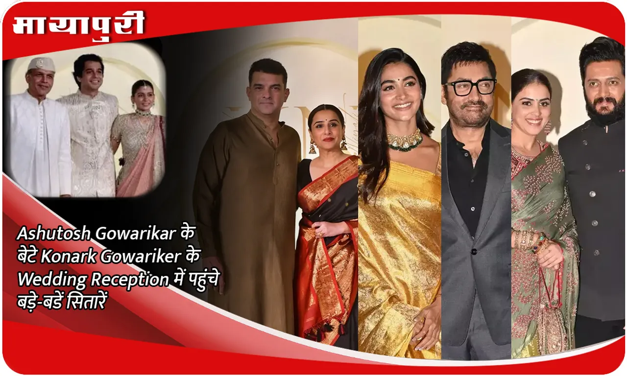 Ashutosh Gowariker’s son Konark’s wedding Ashutosh Gowarikar के बेटे Konark Gowariker के Wedding Reception में पहुंचे बड़े-बडें सितारें