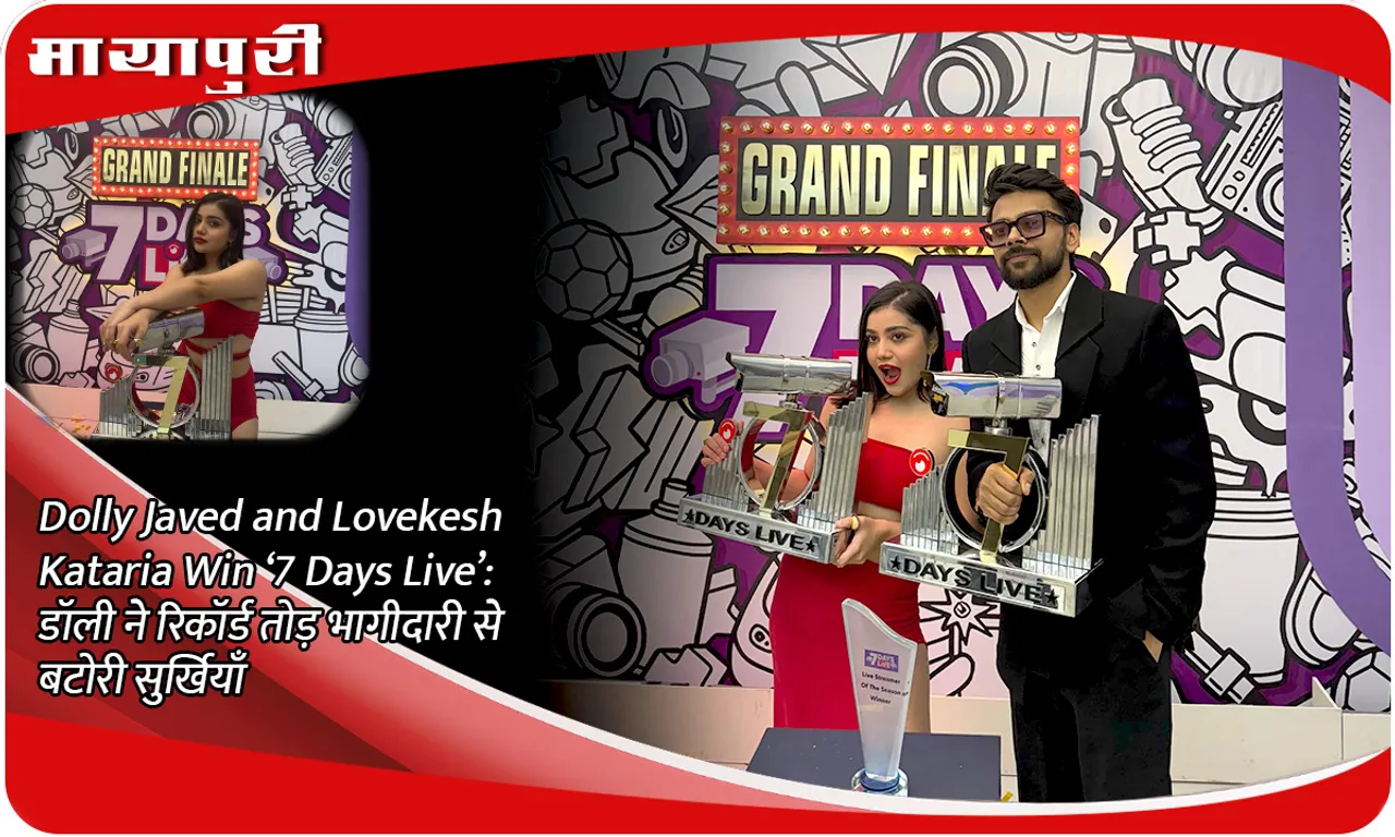 Dolly Javed and Lovekesh Kataria Win ‘7 Days Live’ डॉली ने रिकॉर्ड तोड़ भागीदारी से बटोरी सुर्खियाँ