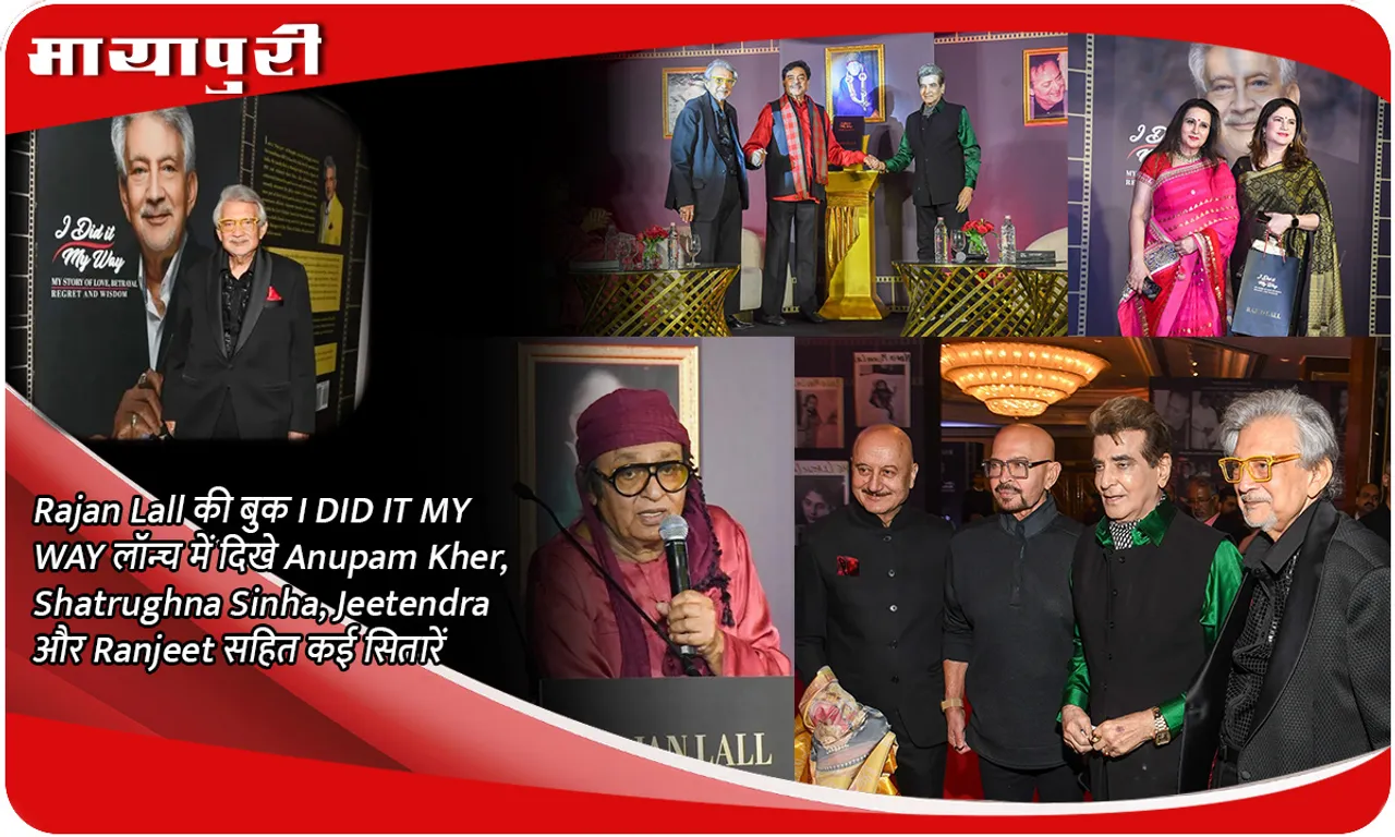 Rajan Lall की बुक I DID IT MY WAY लॉन्च में दिखे Anupam Kher, Shatrughna Sinha, Jeetendra और Ranjeet सहित कई सितारें